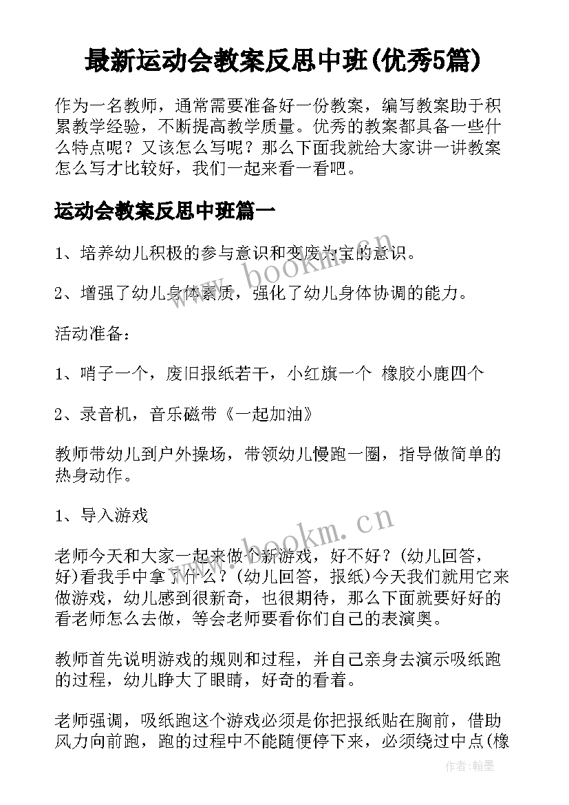 最新运动会教案反思中班(优秀5篇)