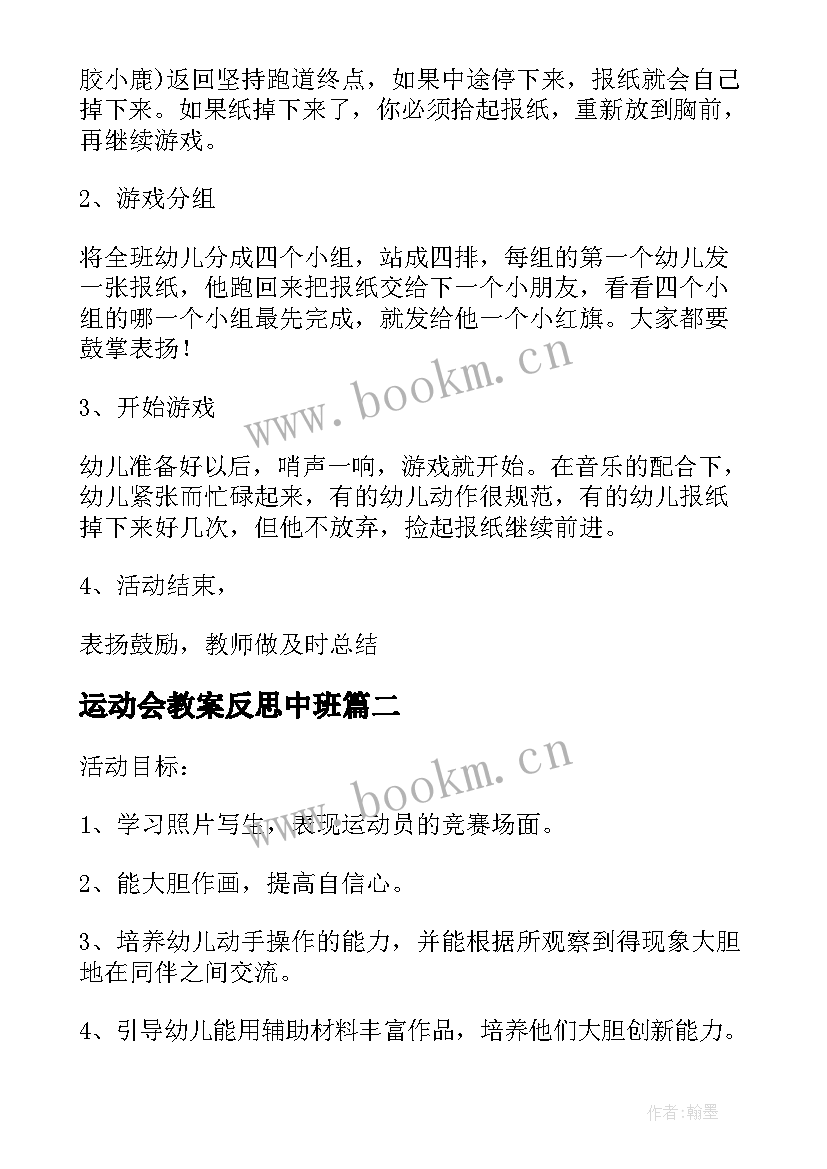 最新运动会教案反思中班(优秀5篇)