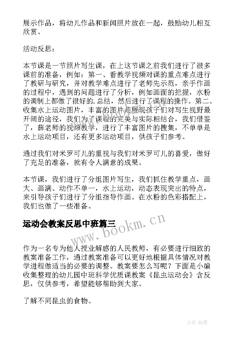 最新运动会教案反思中班(优秀5篇)