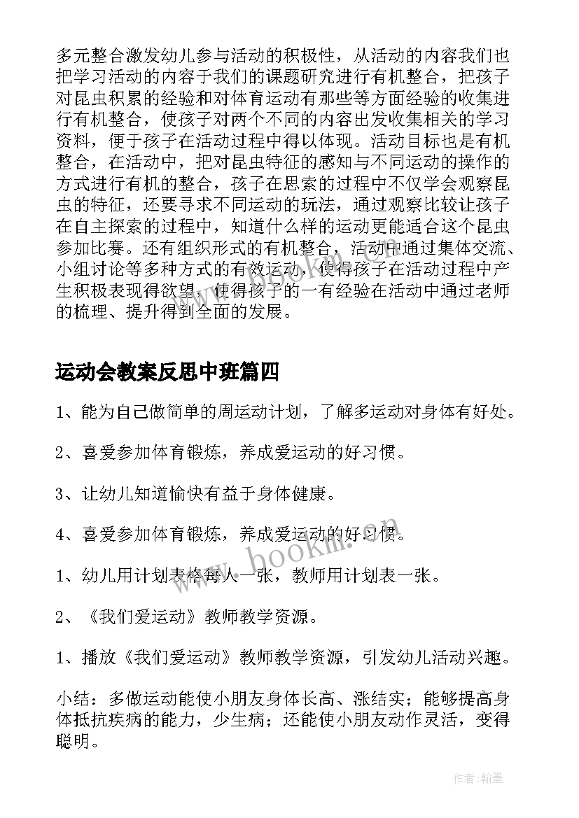 最新运动会教案反思中班(优秀5篇)