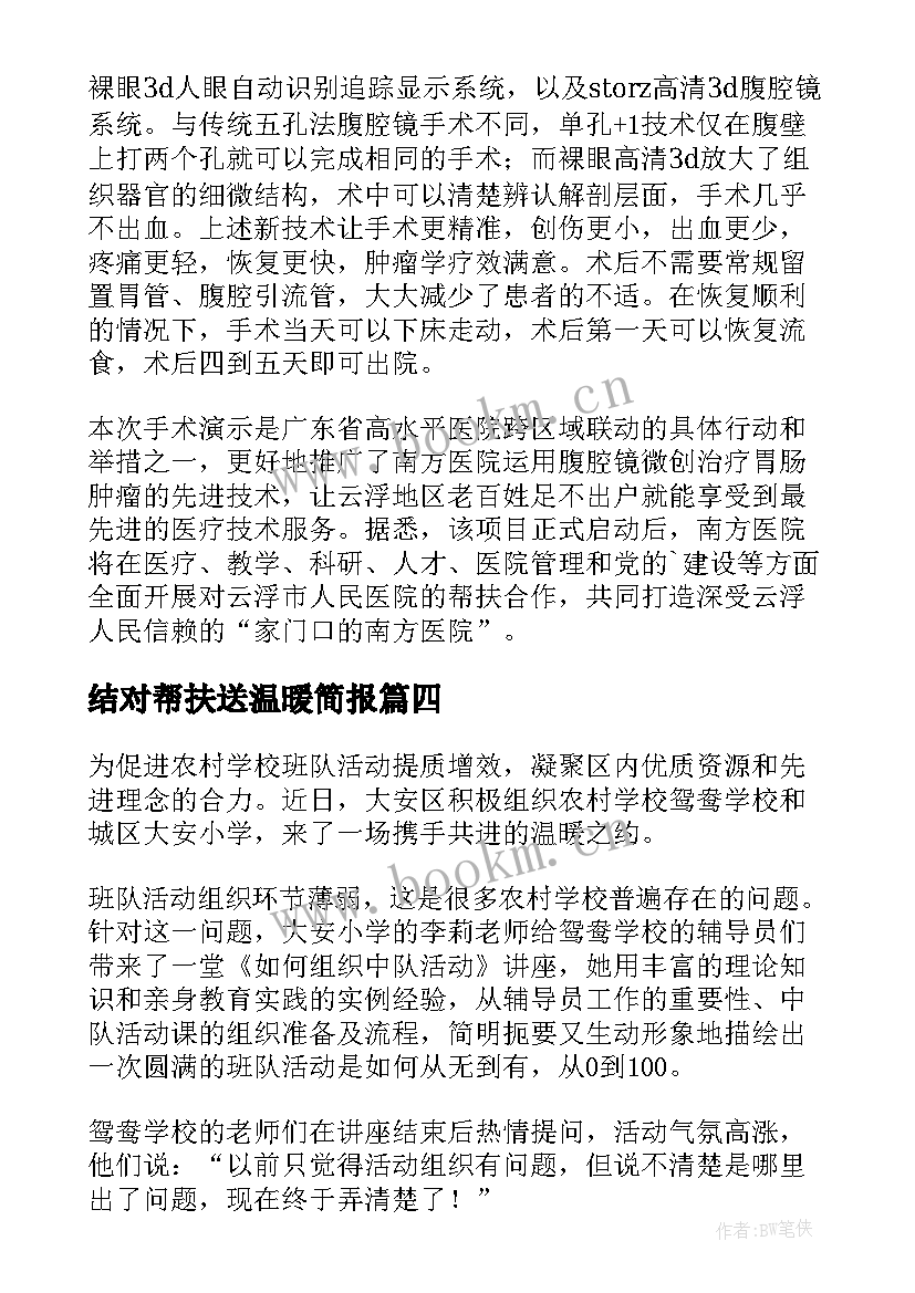 结对帮扶送温暖简报(精选5篇)