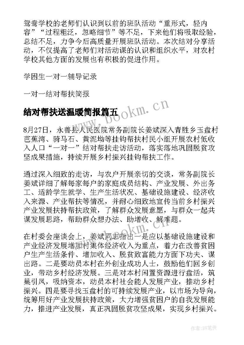 结对帮扶送温暖简报(精选5篇)