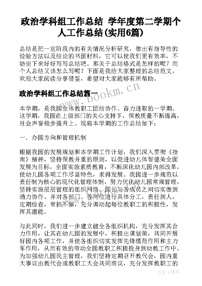 政治学科组工作总结 学年度第二学期个人工作总结(实用6篇)