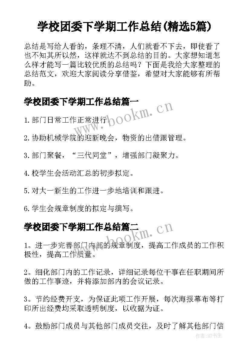 学校团委下学期工作总结(精选5篇)