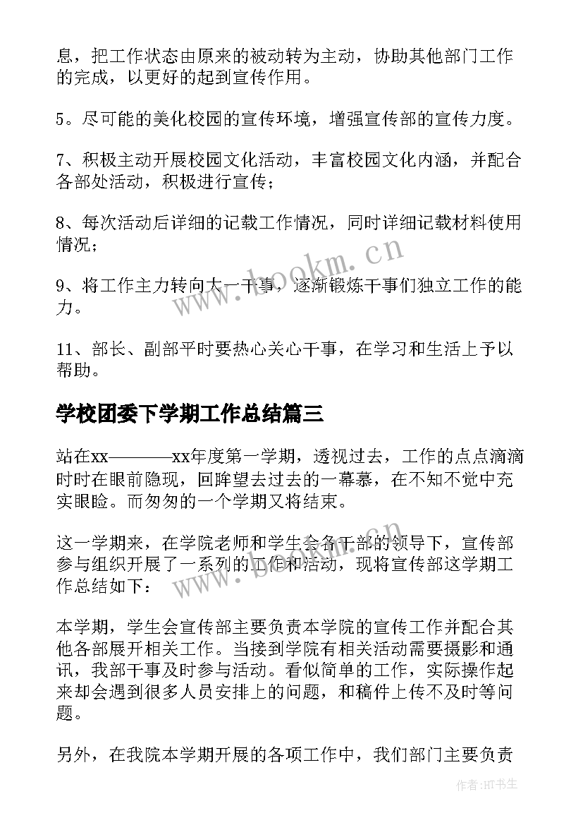 学校团委下学期工作总结(精选5篇)