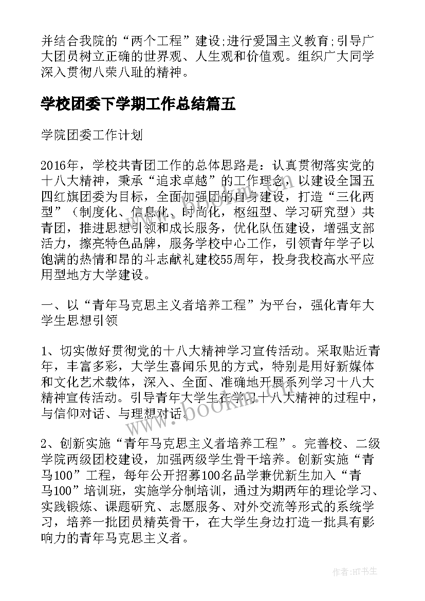 学校团委下学期工作总结(精选5篇)