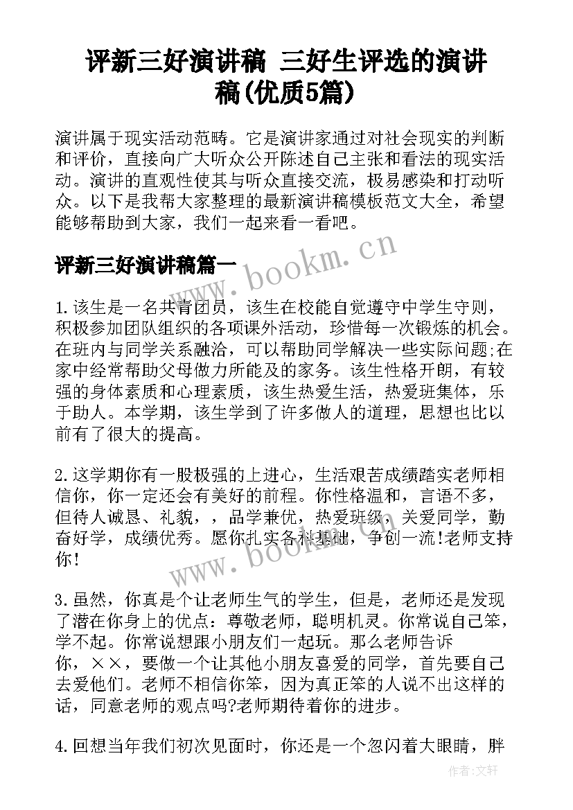 评新三好演讲稿 三好生评选的演讲稿(优质5篇)