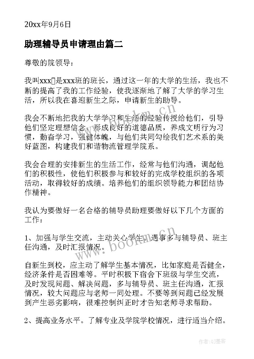 2023年助理辅导员申请理由 助理辅导员个人申请书(汇总5篇)