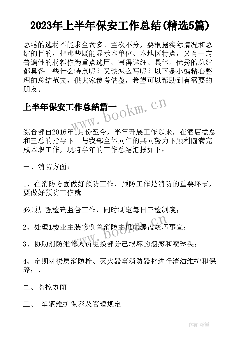 2023年上半年保安工作总结(精选5篇)