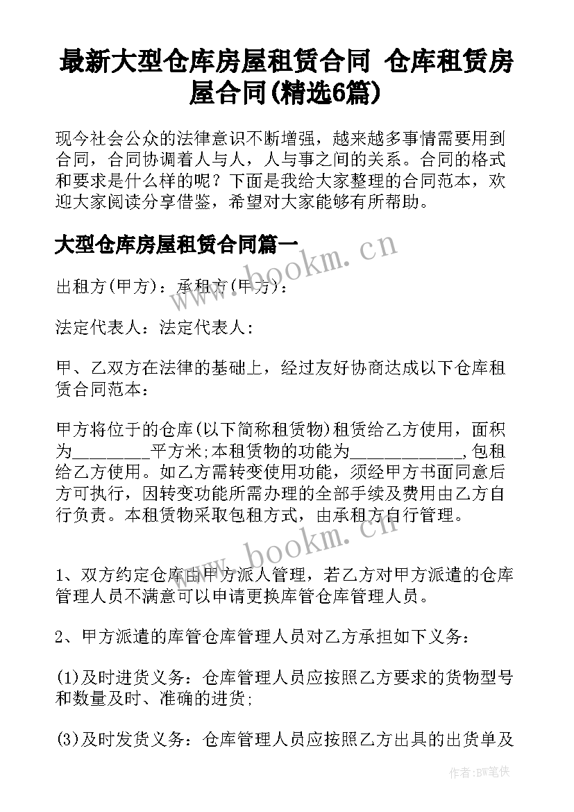 最新大型仓库房屋租赁合同 仓库租赁房屋合同(精选6篇)