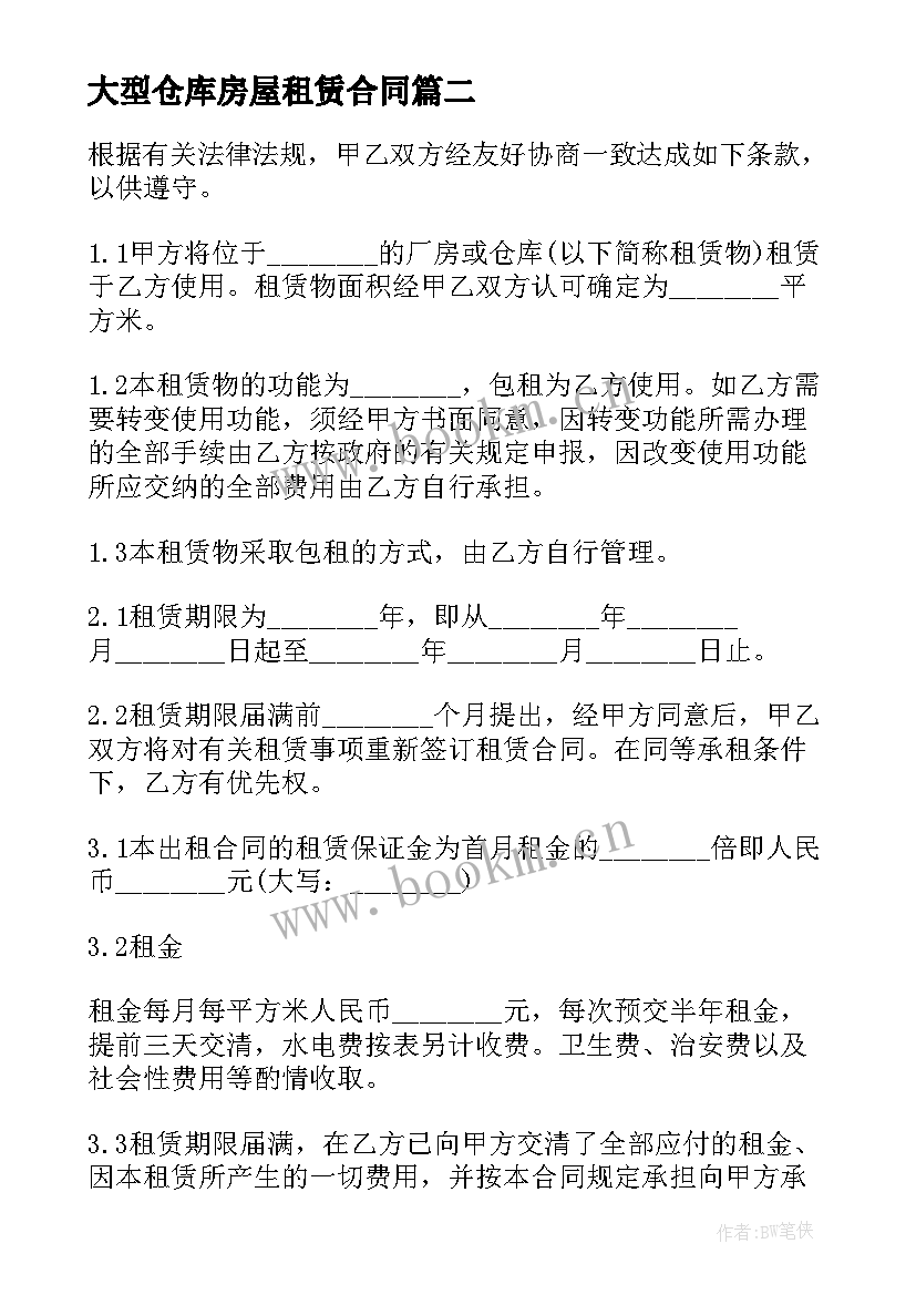 最新大型仓库房屋租赁合同 仓库租赁房屋合同(精选6篇)