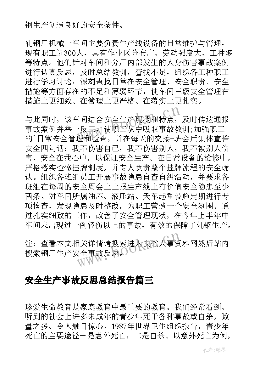 最新安全生产事故反思总结报告(优质5篇)