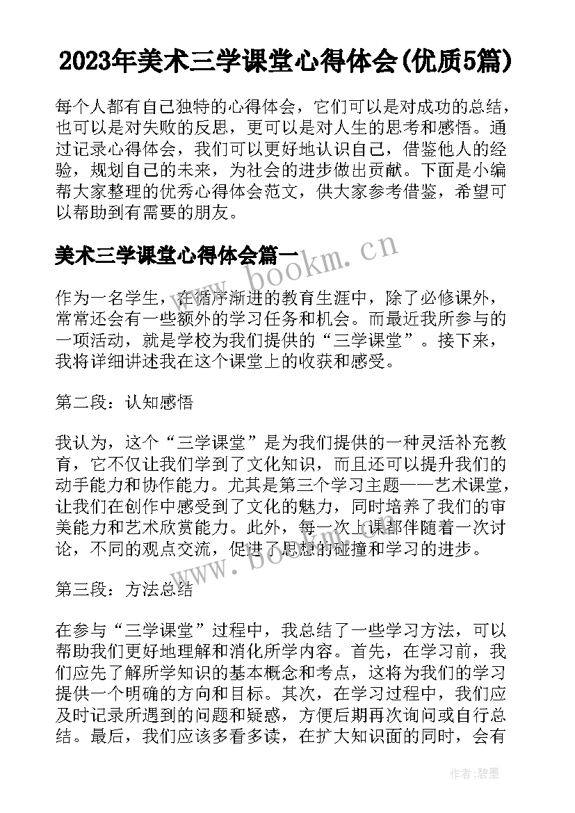 2023年美术三学课堂心得体会(优质5篇)