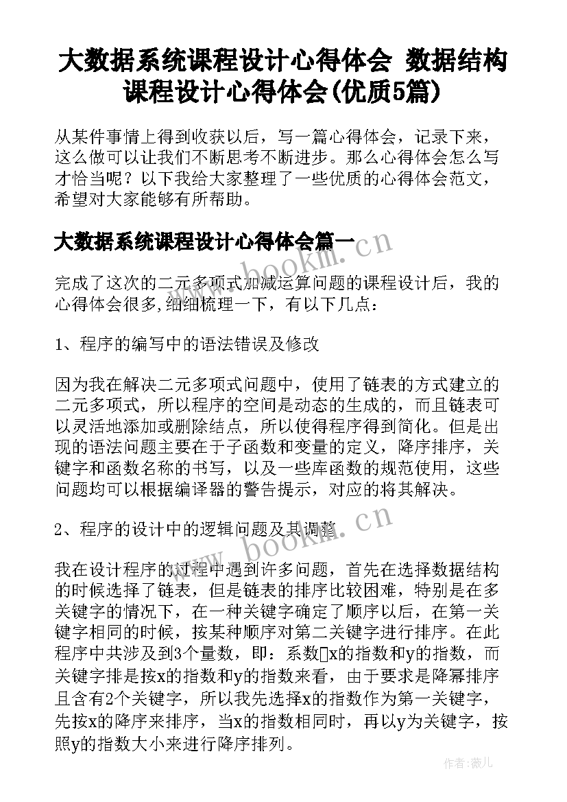 大数据系统课程设计心得体会 数据结构课程设计心得体会(优质5篇)