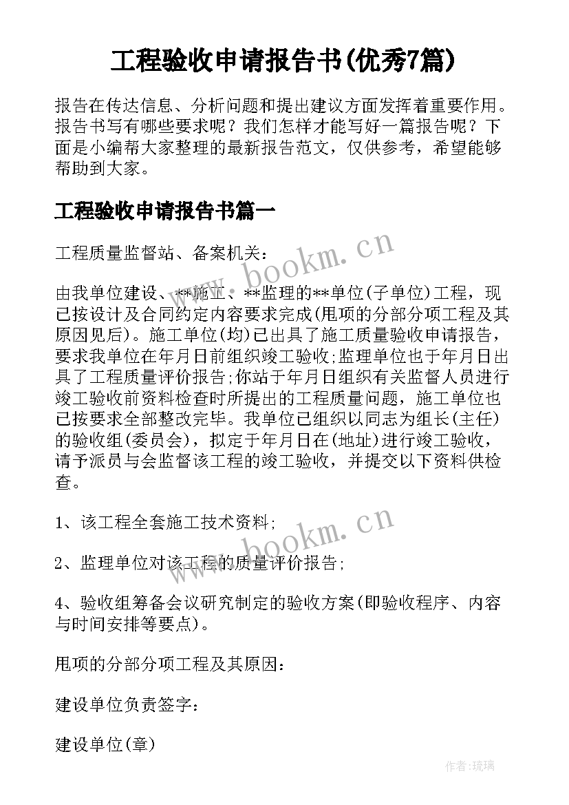 工程验收申请报告书(优秀7篇)