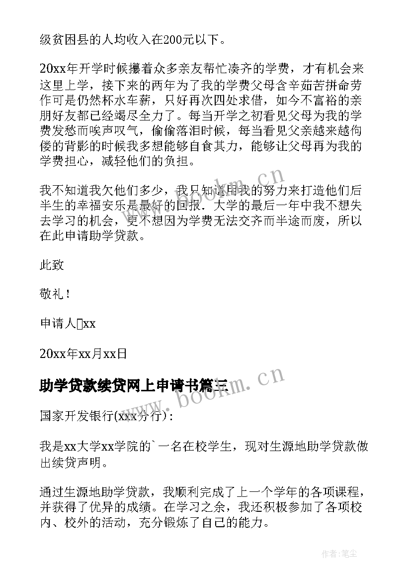 助学贷款续贷网上申请书 助学贷款续贷申请书(模板5篇)