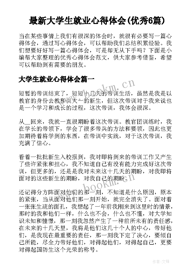 最新大学生就业心得体会(优秀6篇)