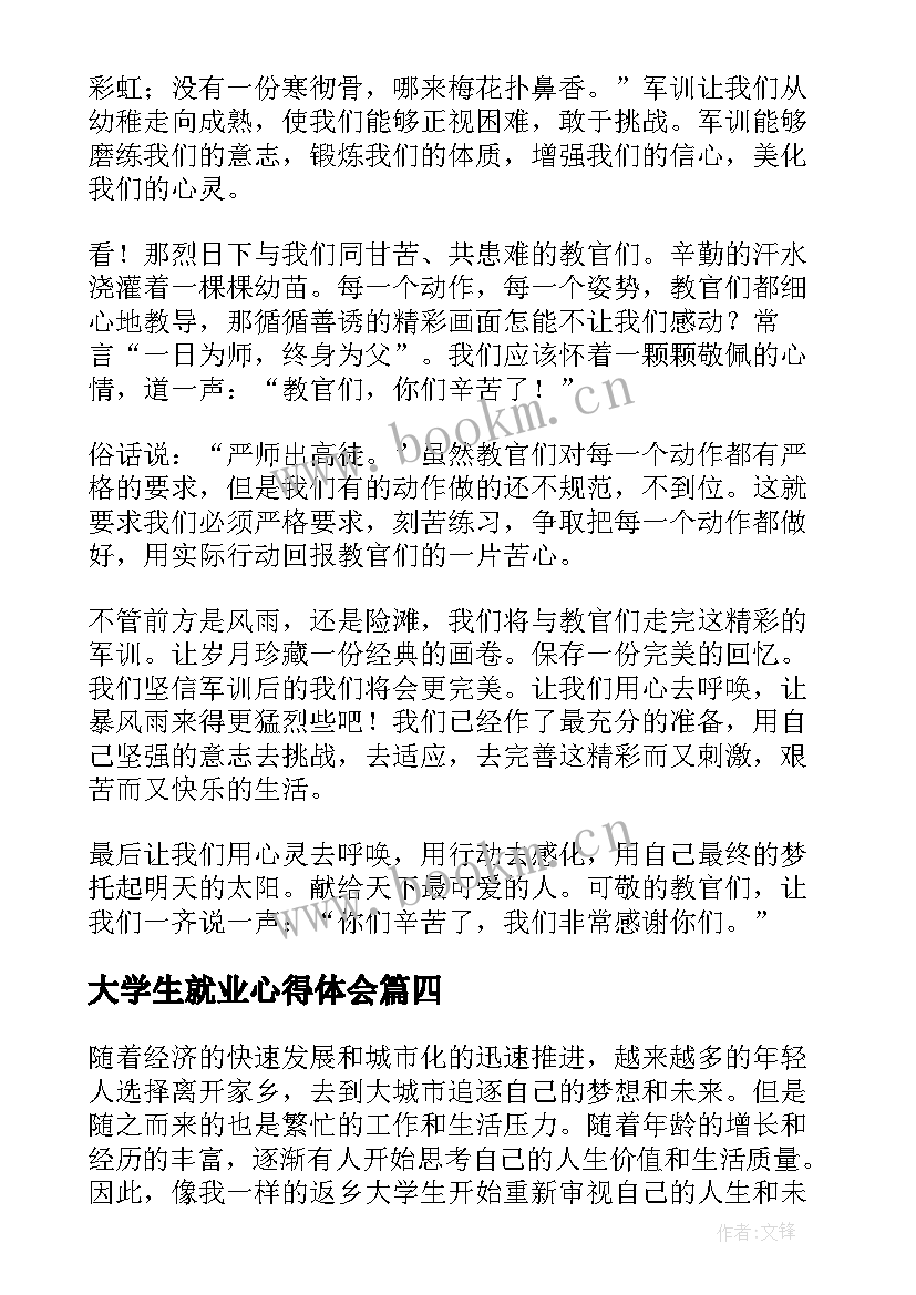 最新大学生就业心得体会(优秀6篇)