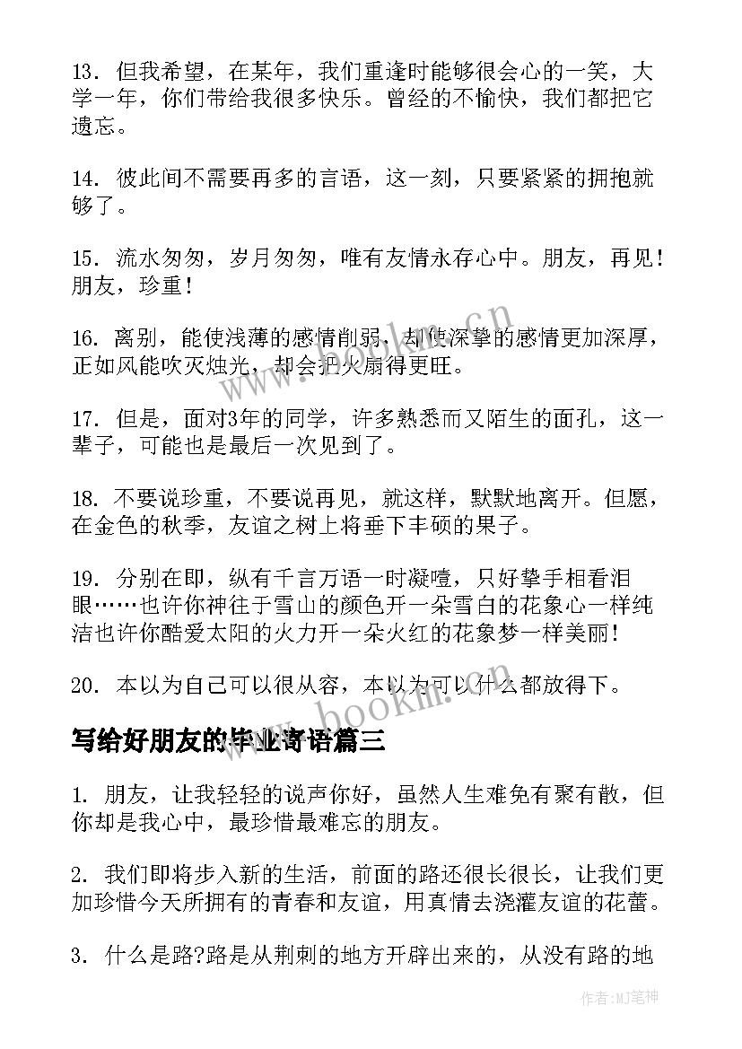 2023年写给好朋友的毕业寄语 初中美好的毕业留言送给好朋友(优质5篇)