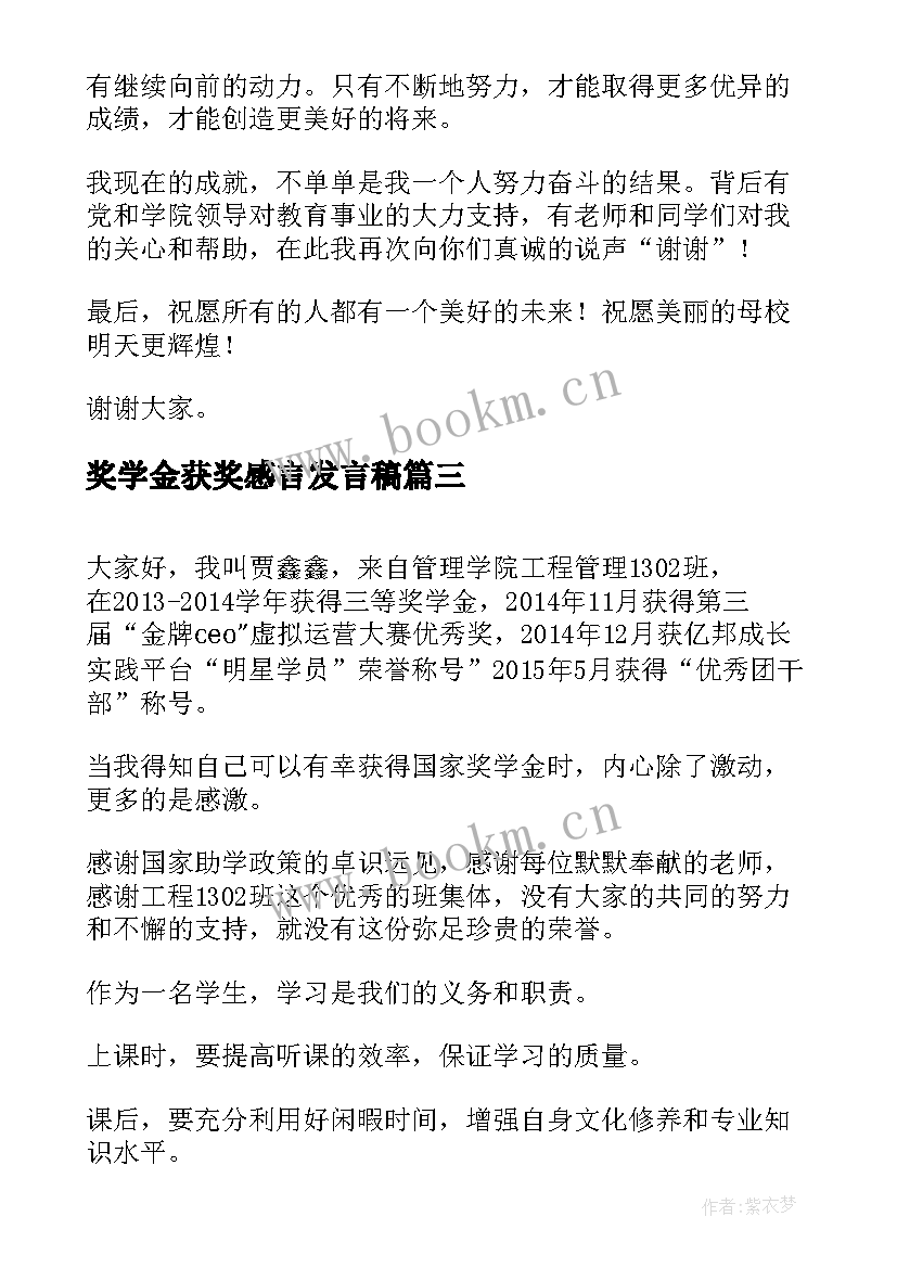 2023年奖学金获奖感言发言稿 奖学金获奖感言(优质9篇)