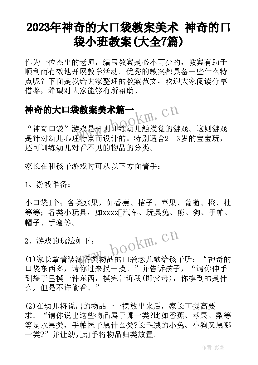 2023年神奇的大口袋教案美术 神奇的口袋小班教案(大全7篇)