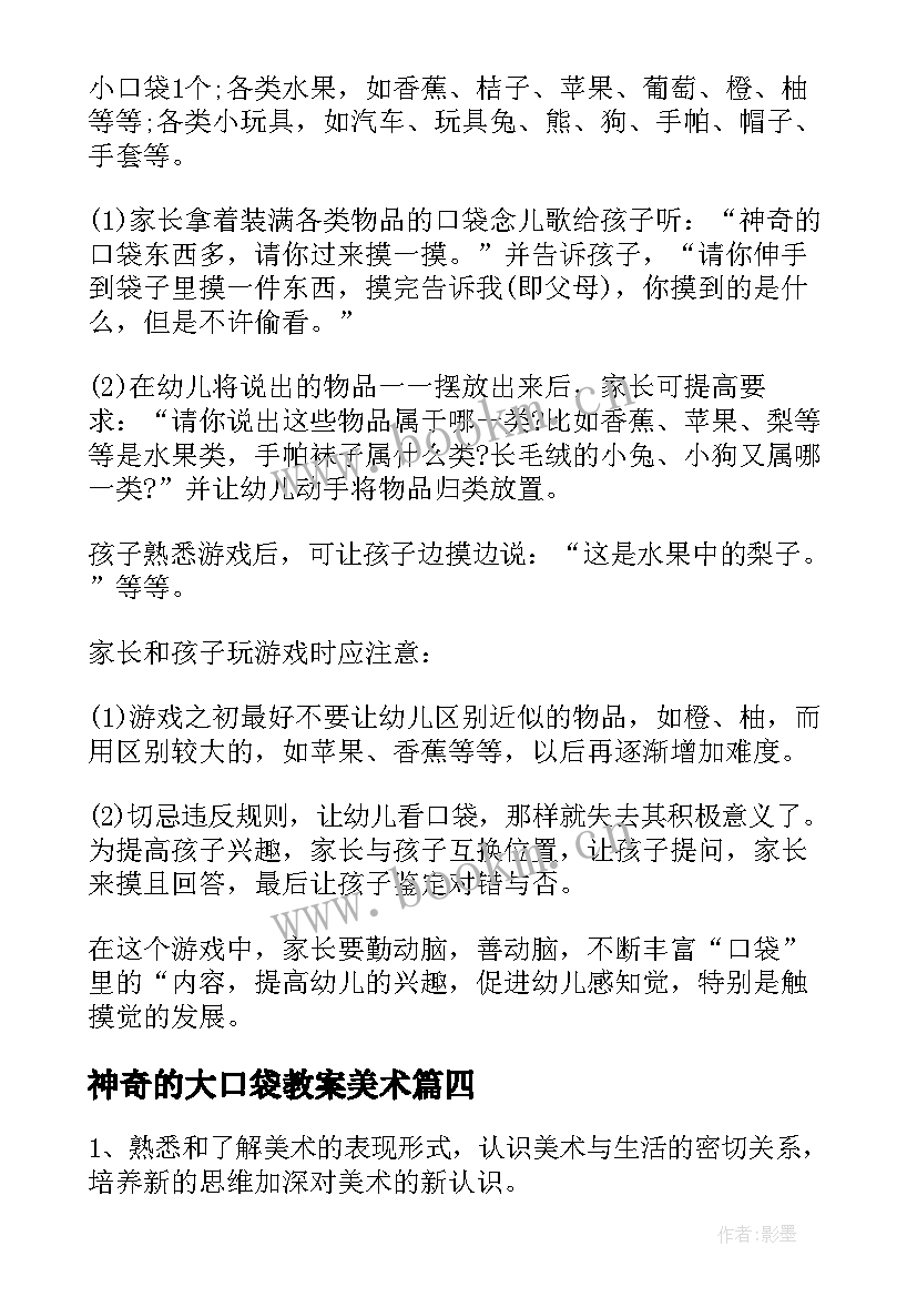 2023年神奇的大口袋教案美术 神奇的口袋小班教案(大全7篇)