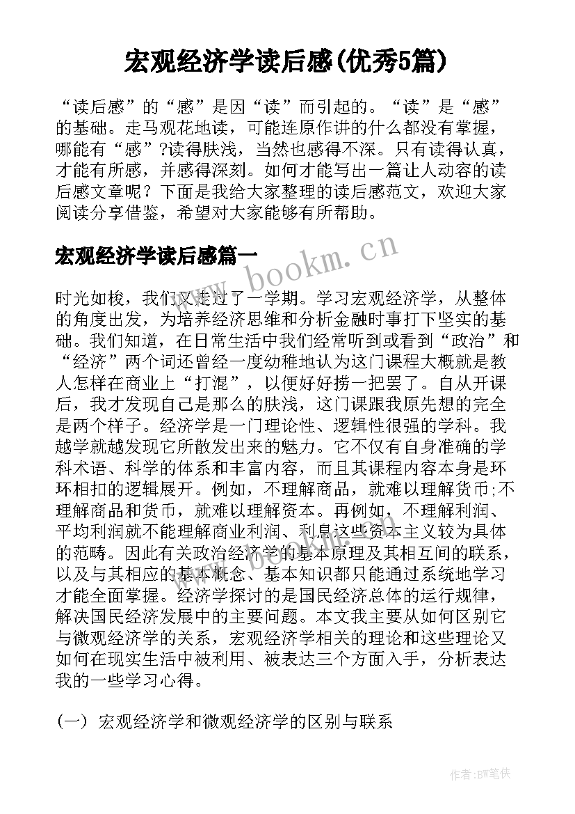 宏观经济学读后感(优秀5篇)