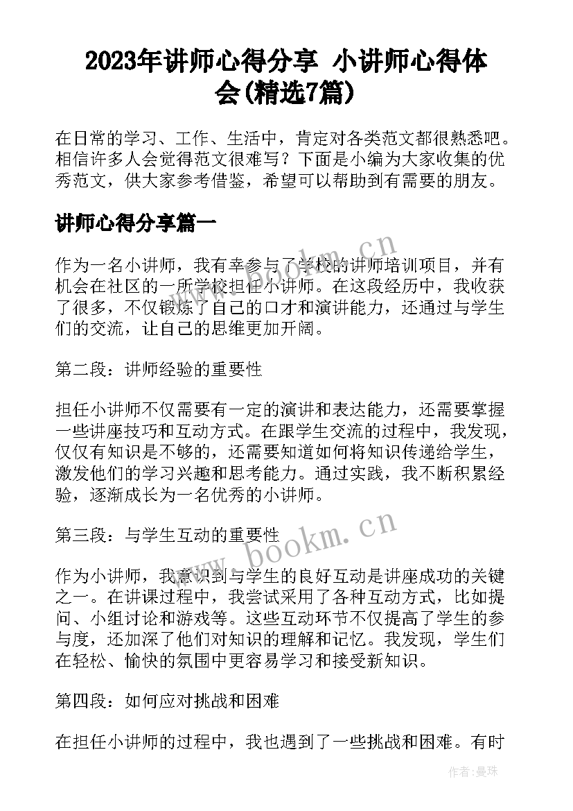 2023年讲师心得分享 小讲师心得体会(精选7篇)