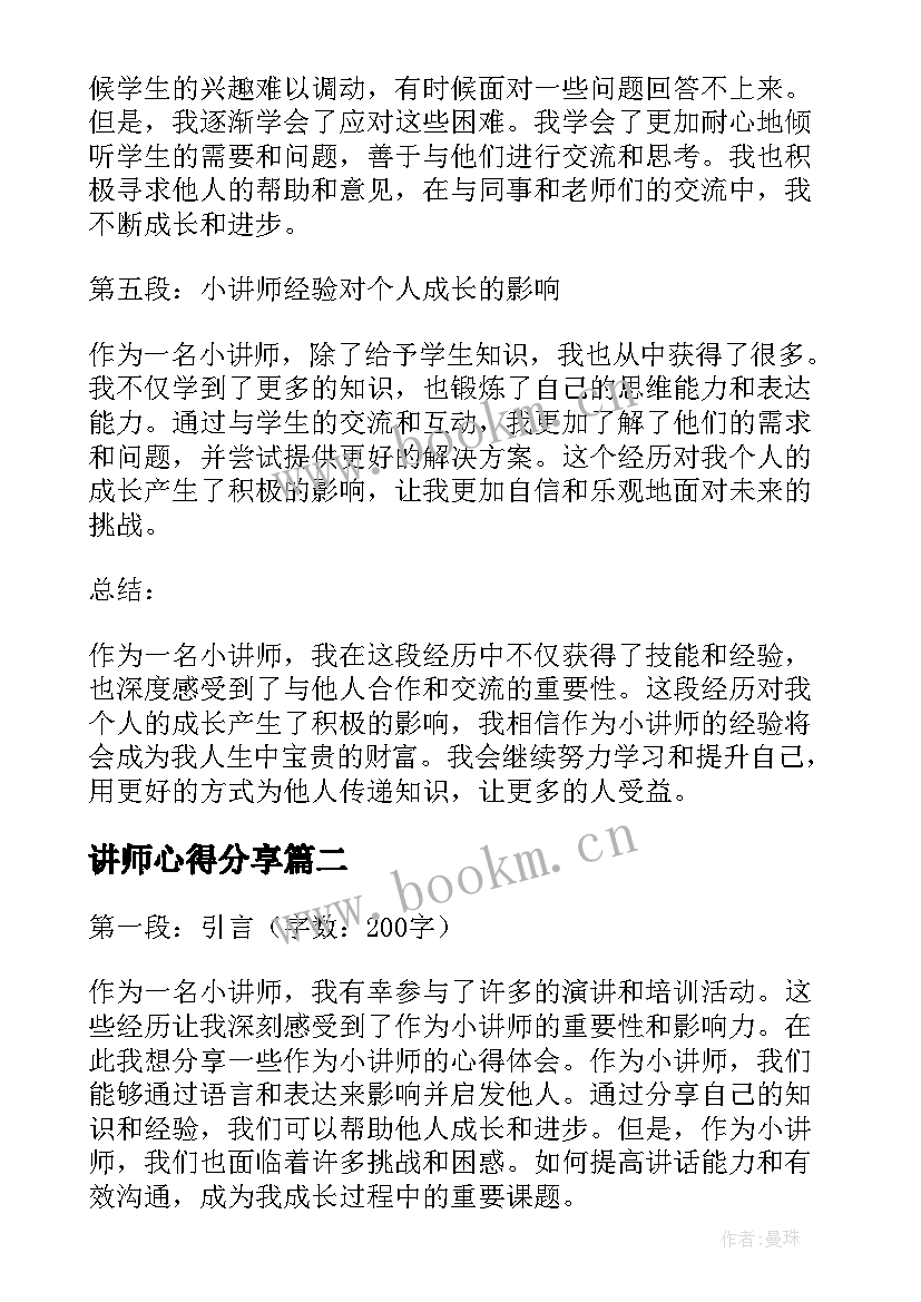 2023年讲师心得分享 小讲师心得体会(精选7篇)