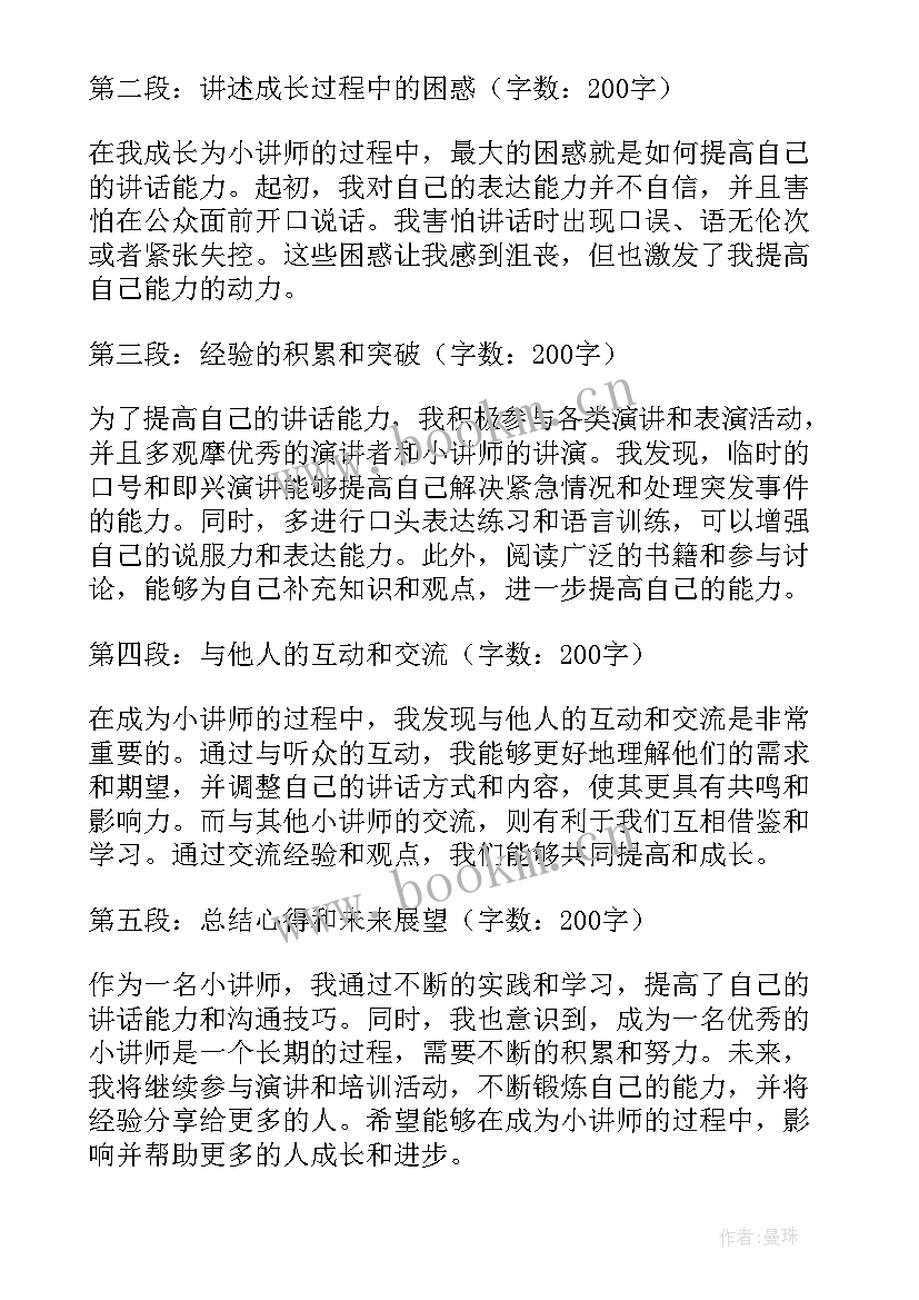 2023年讲师心得分享 小讲师心得体会(精选7篇)