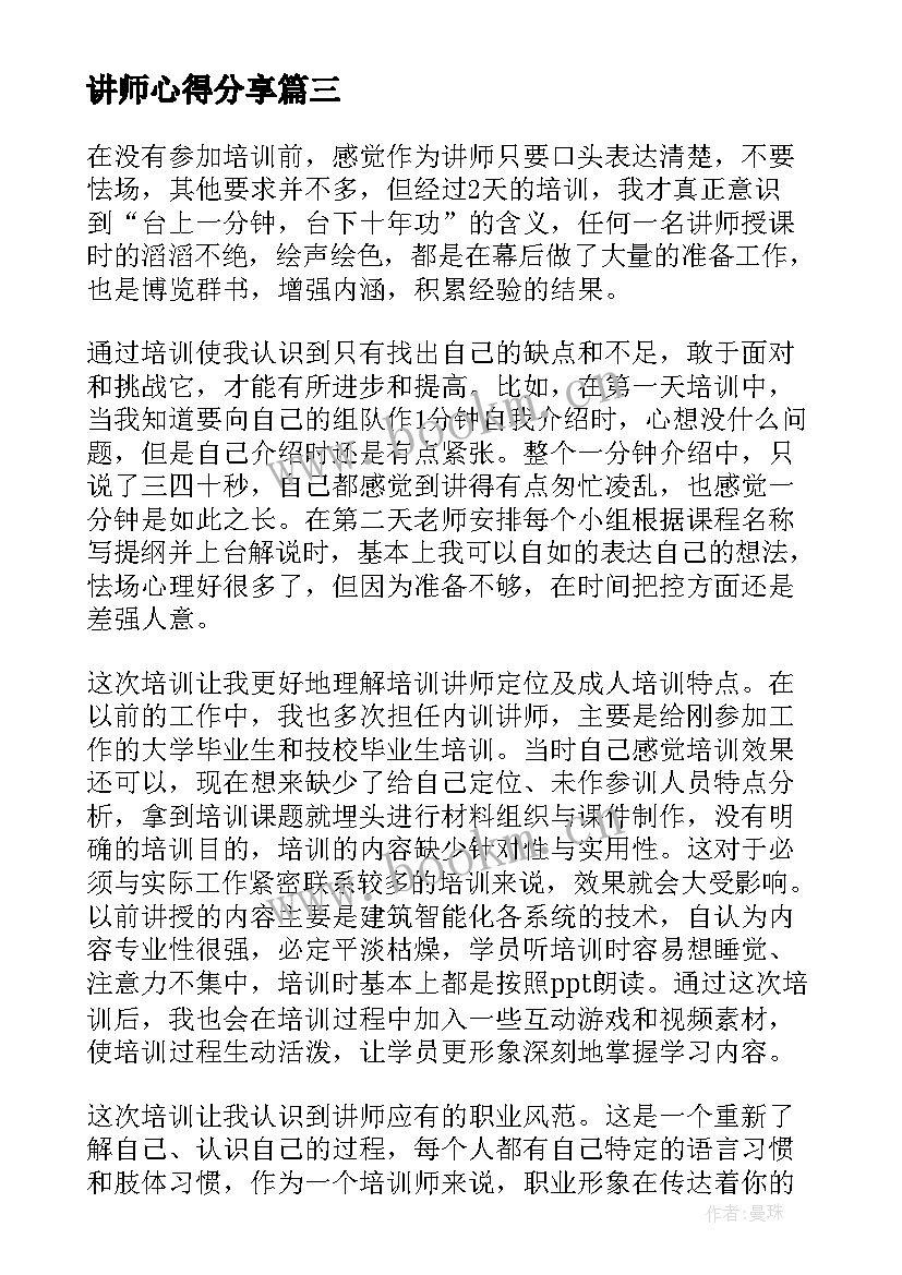 2023年讲师心得分享 小讲师心得体会(精选7篇)