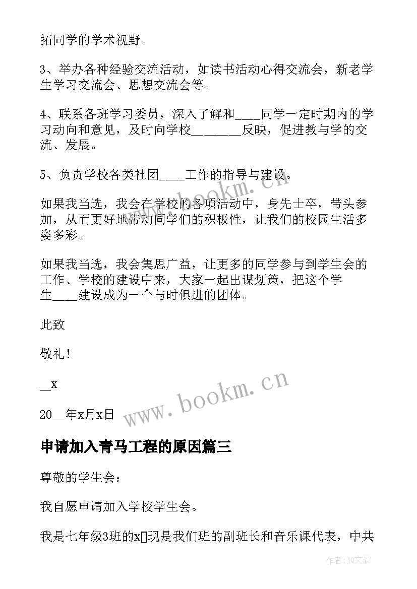 申请加入青马工程的原因 申请加入学生会申请书(实用8篇)