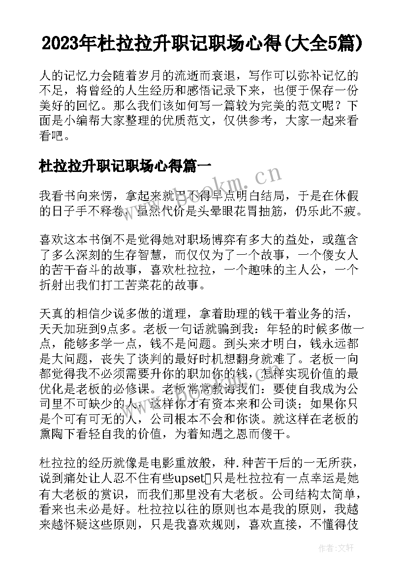 2023年杜拉拉升职记职场心得(大全5篇)