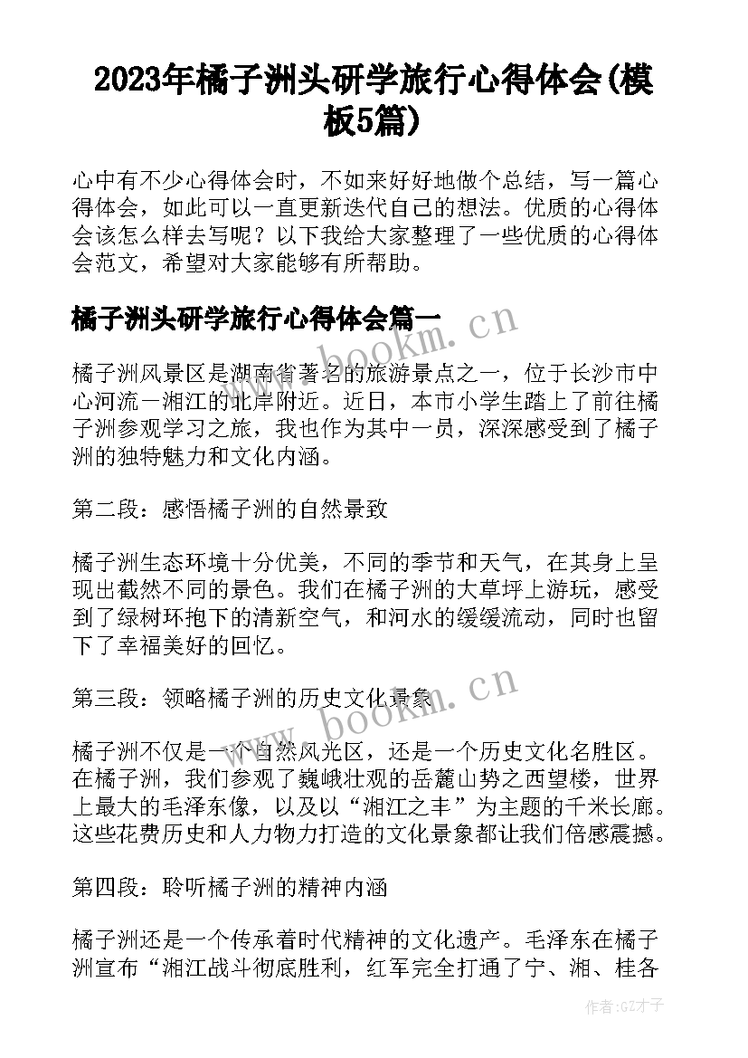 2023年橘子洲头研学旅行心得体会(模板5篇)