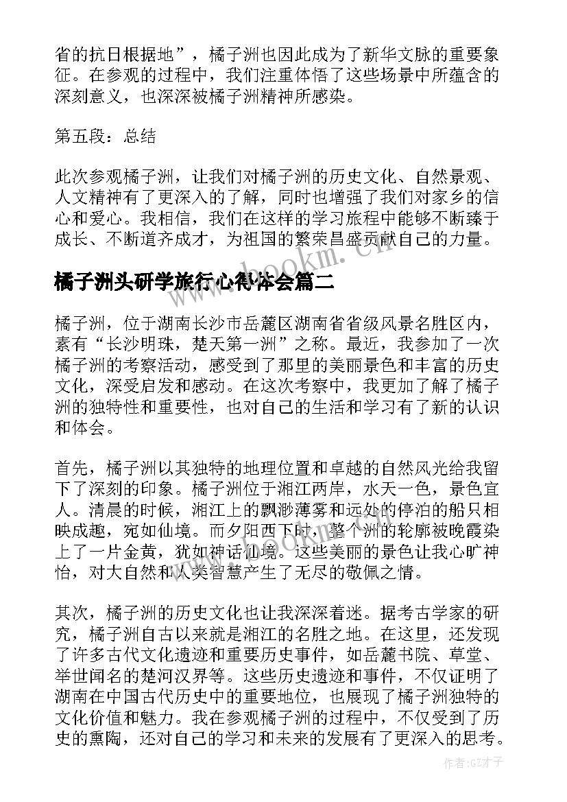 2023年橘子洲头研学旅行心得体会(模板5篇)