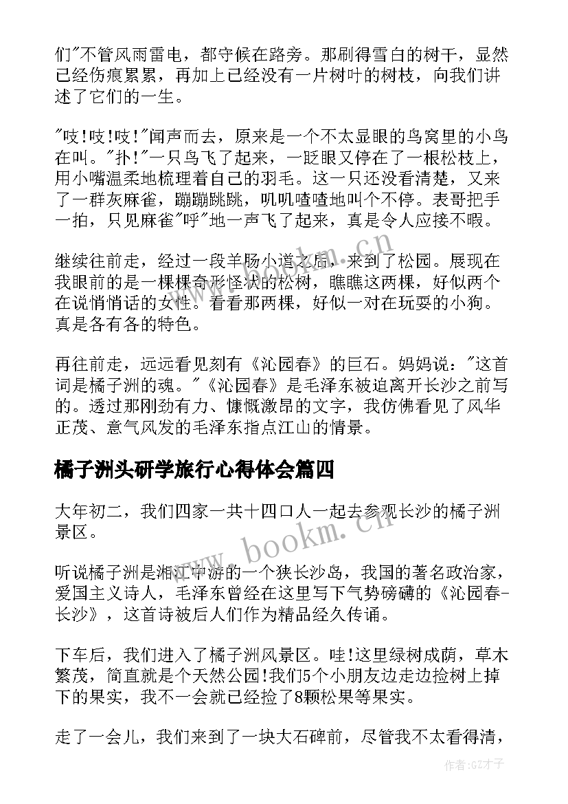 2023年橘子洲头研学旅行心得体会(模板5篇)