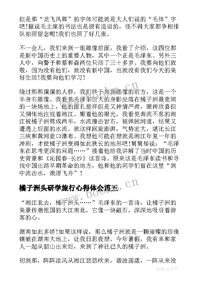 2023年橘子洲头研学旅行心得体会(模板5篇)