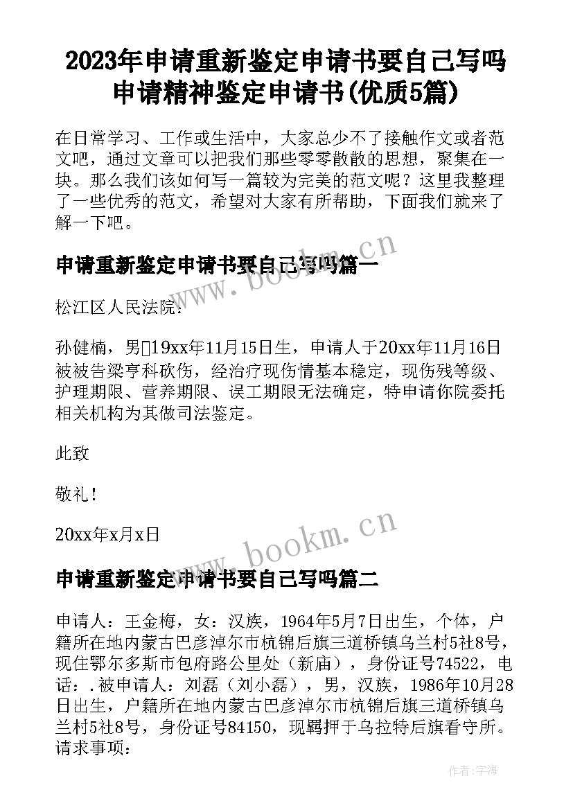 2023年申请重新鉴定申请书要自己写吗 申请精神鉴定申请书(优质5篇)