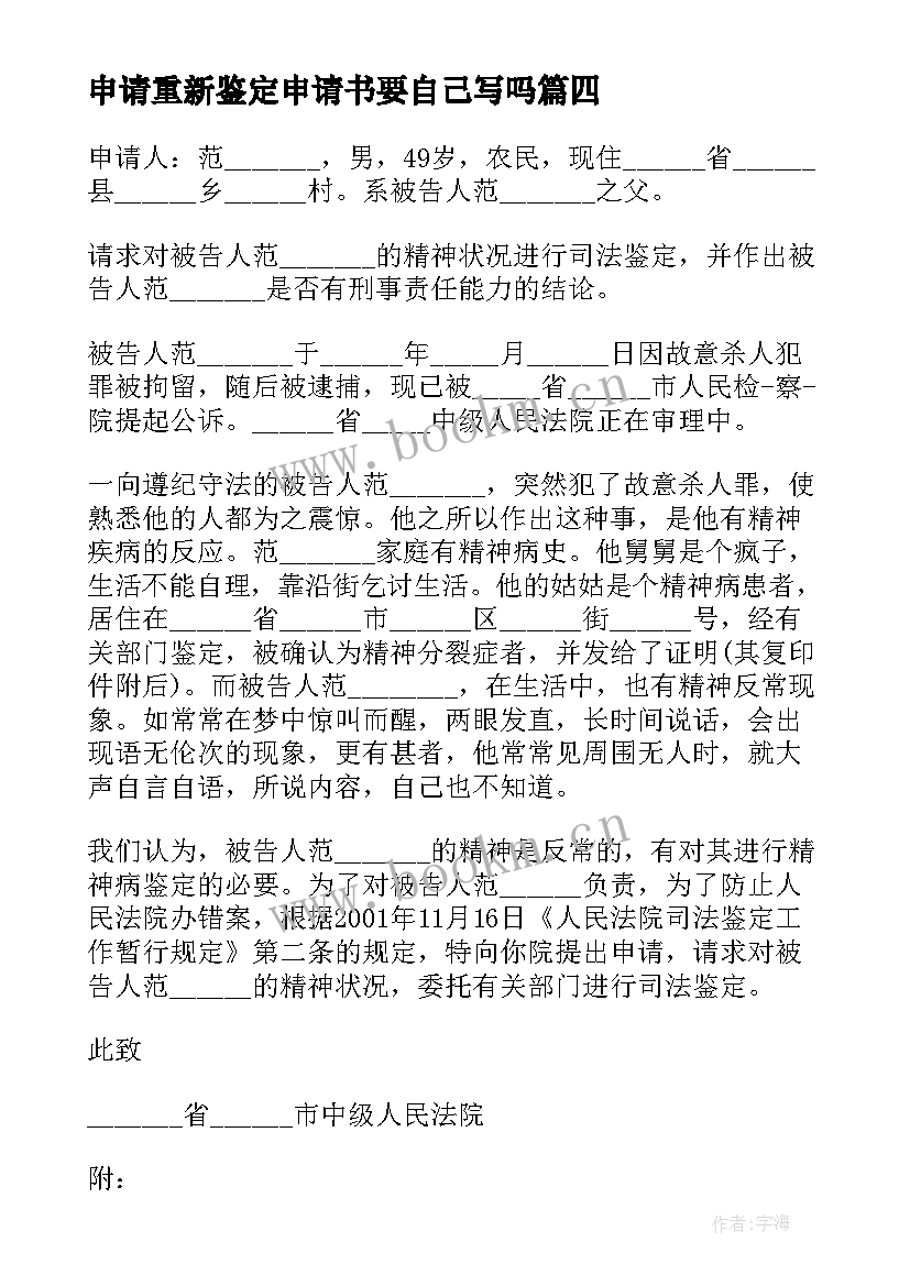 2023年申请重新鉴定申请书要自己写吗 申请精神鉴定申请书(优质5篇)