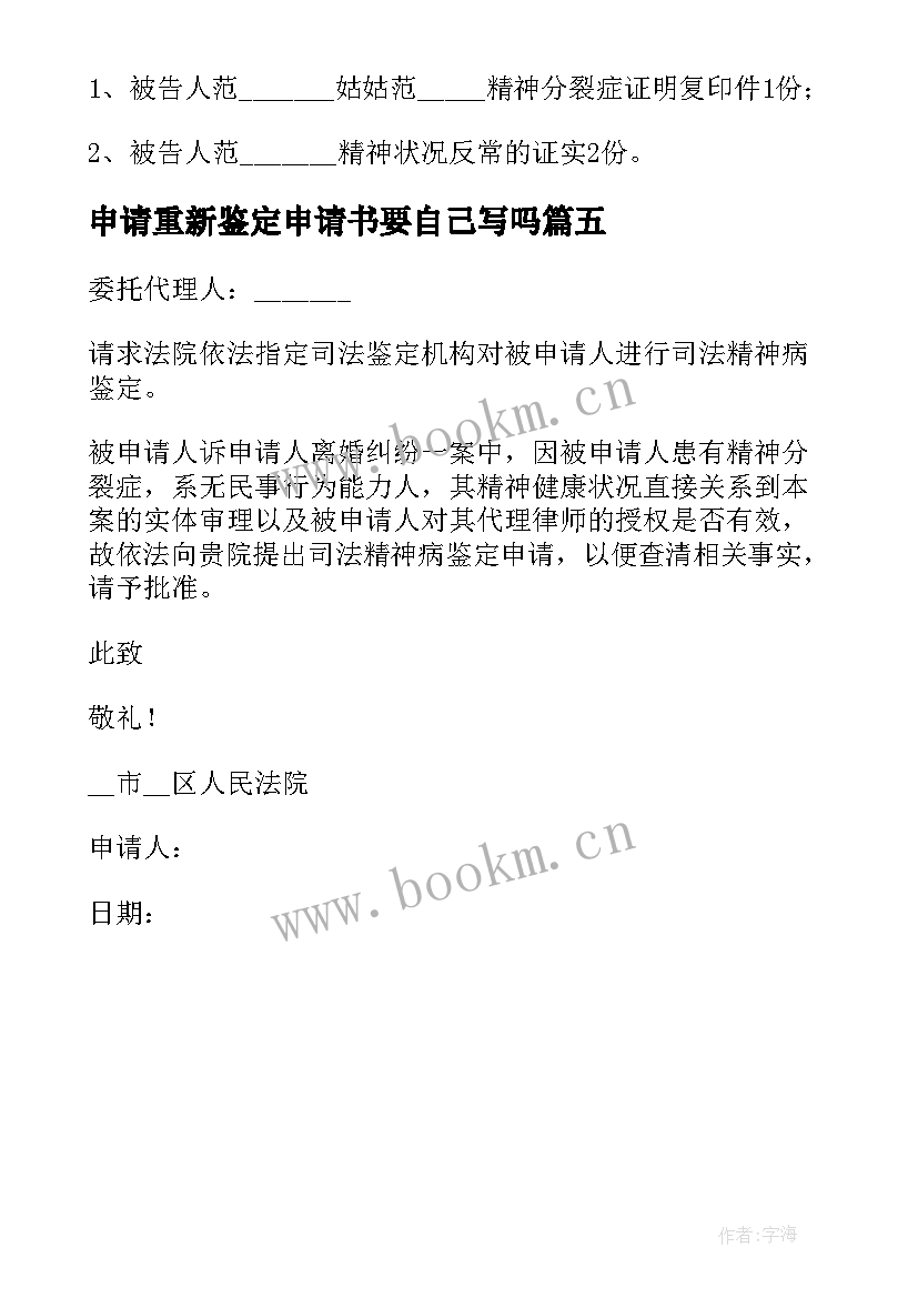 2023年申请重新鉴定申请书要自己写吗 申请精神鉴定申请书(优质5篇)