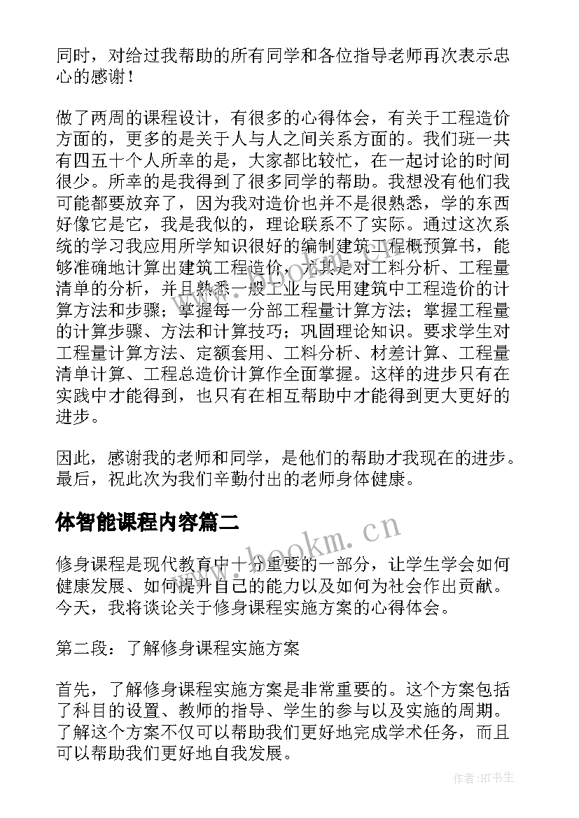 2023年体智能课程内容 课程设计实施心得体会(通用5篇)