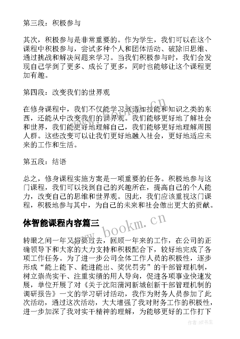 2023年体智能课程内容 课程设计实施心得体会(通用5篇)