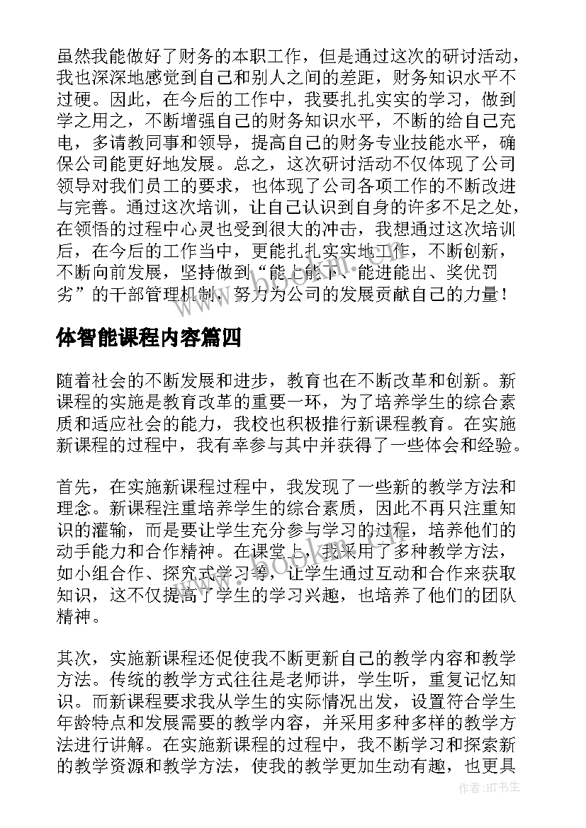 2023年体智能课程内容 课程设计实施心得体会(通用5篇)