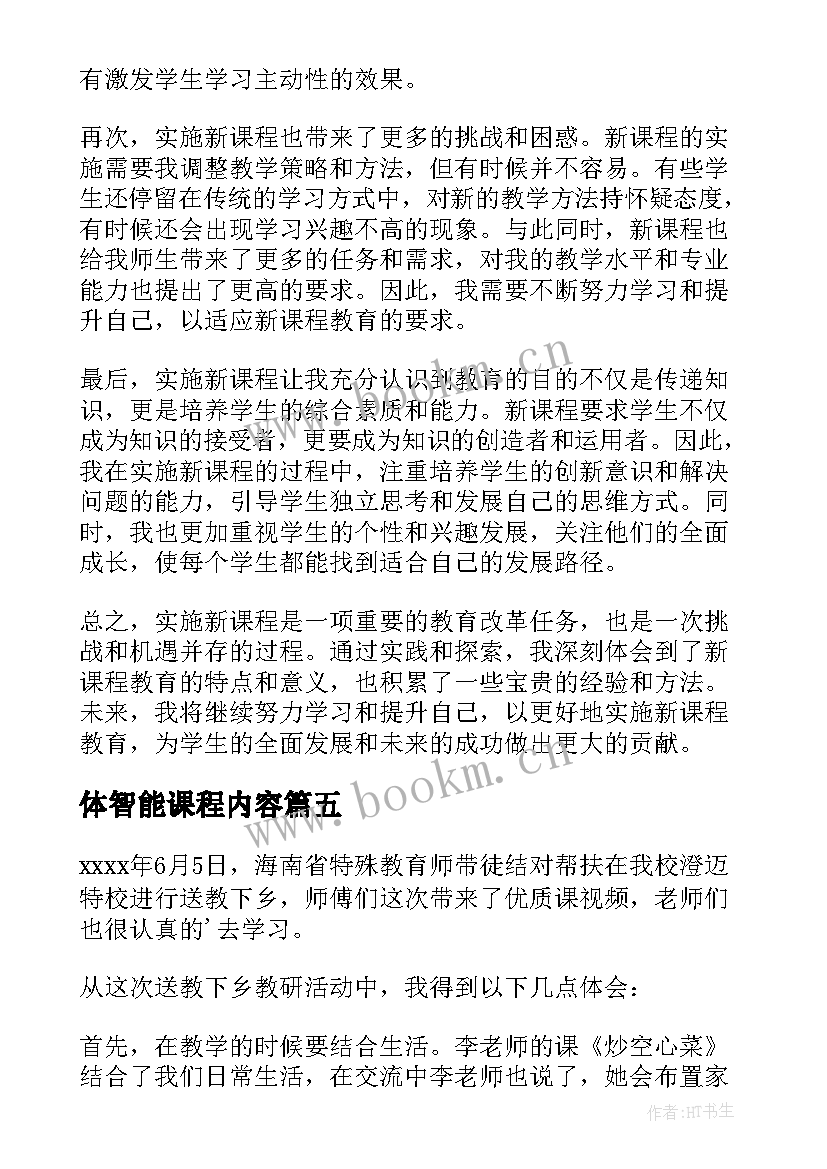 2023年体智能课程内容 课程设计实施心得体会(通用5篇)