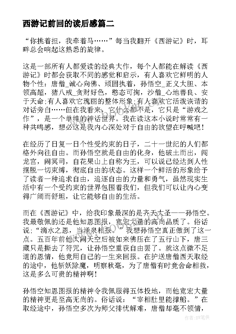 西游记前回的读后感(实用5篇)