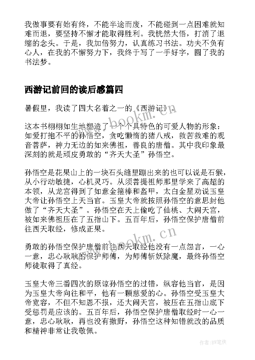 西游记前回的读后感(实用5篇)