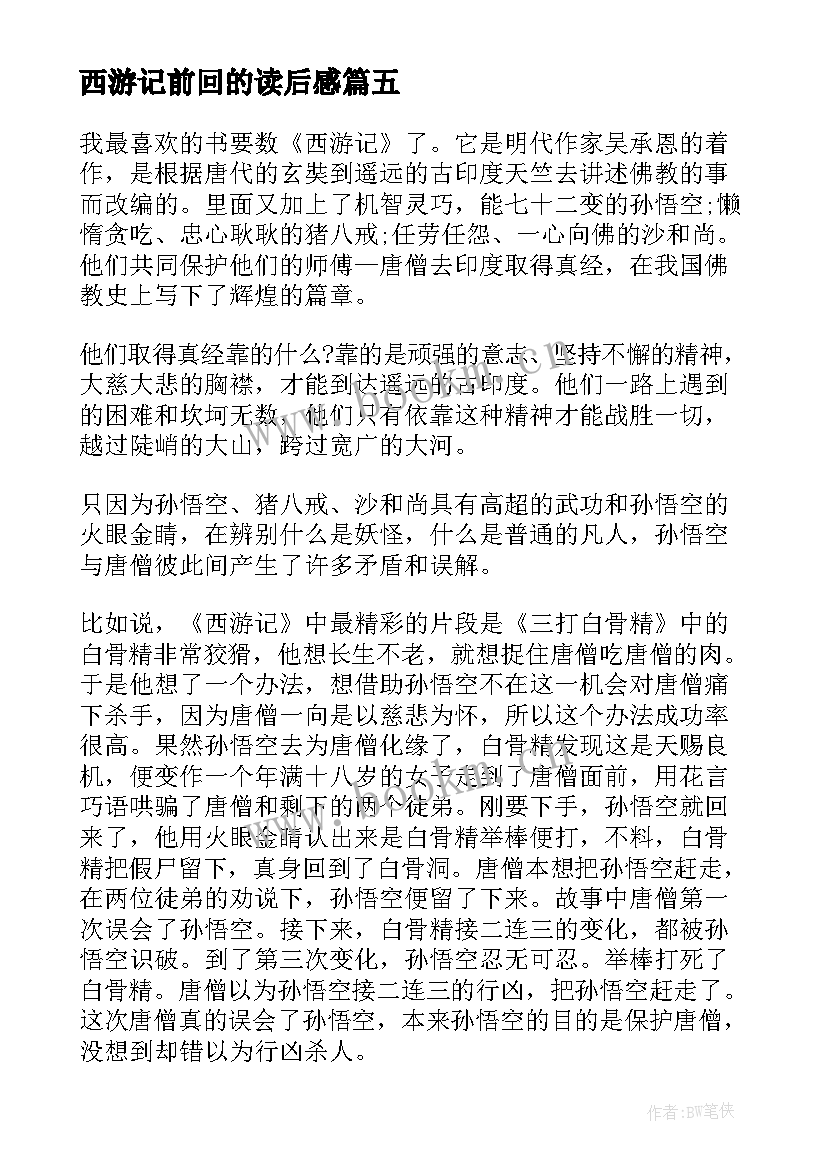 西游记前回的读后感(实用5篇)