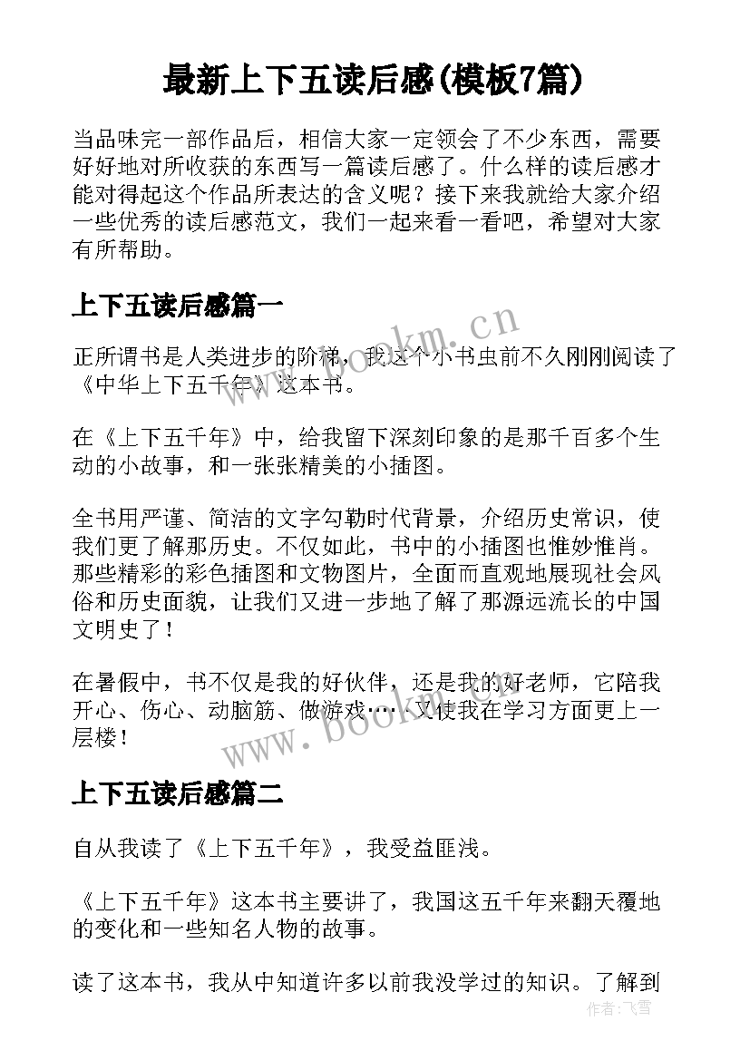 最新上下五读后感(模板7篇)