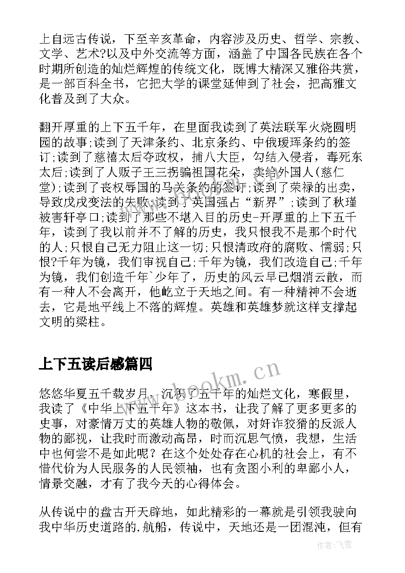 最新上下五读后感(模板7篇)