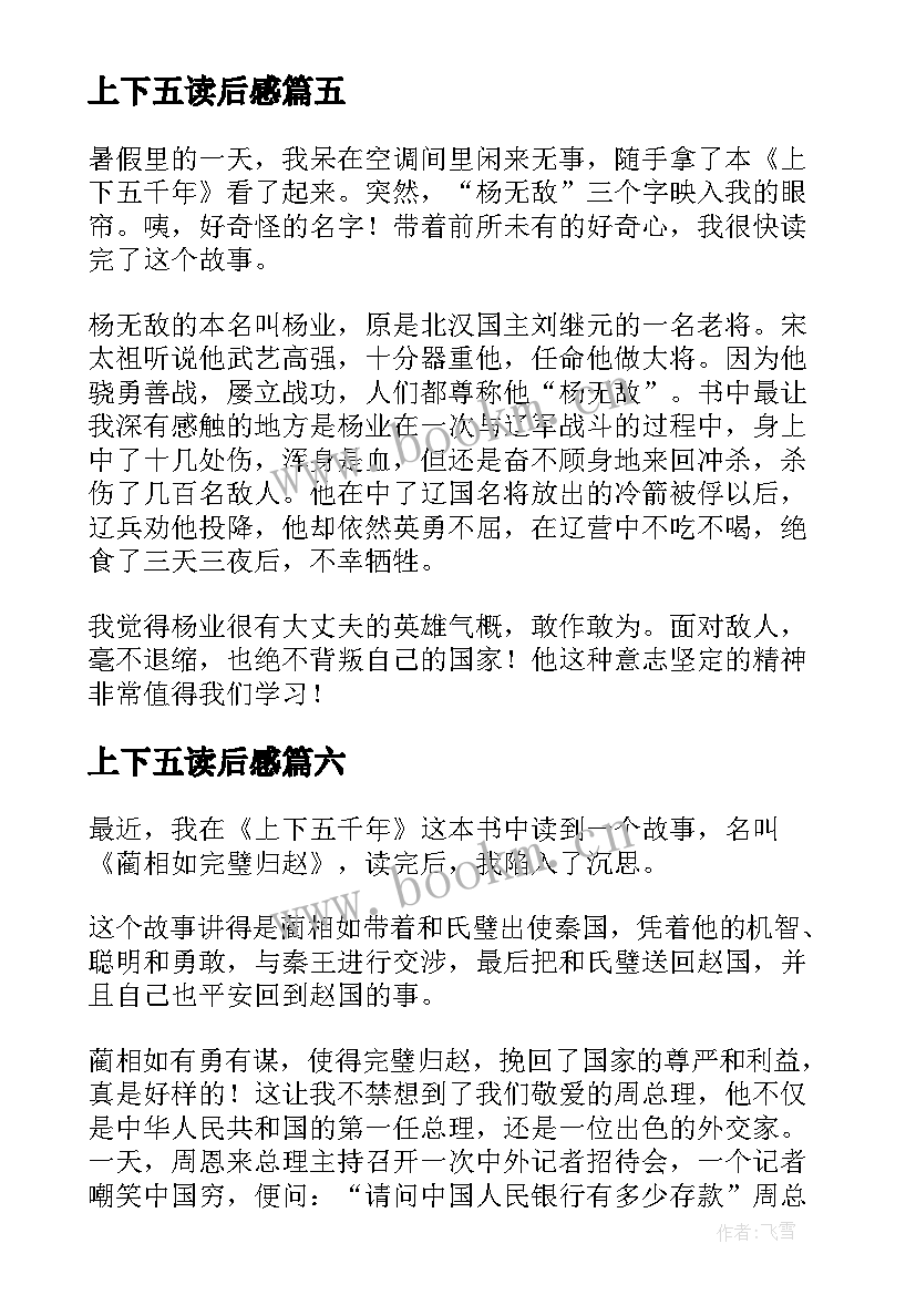 最新上下五读后感(模板7篇)